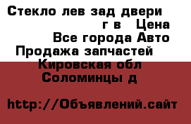 Стекло лев.зад.двери .RengRover ||LM2002-12г/в › Цена ­ 5 000 - Все города Авто » Продажа запчастей   . Кировская обл.,Соломинцы д.